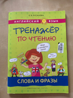 Русинова Е. В. Учебное пособие. Тренажер по чтению. Слова и фразы. Английский язык | Русинова Елена Васильевна #4, Елена А.