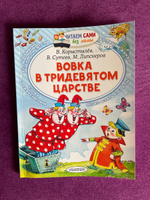 Вовка в Тридевятом царстве | Сутеев Владимир Григорьевич, Липскеров Михаил Федорович #1, Екатерина Г.