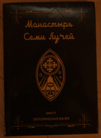 Монастырь семи лучей. Эзотерическая магия. Книга 4 #2, Евгений Г.