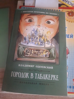 Городок в табакерке: рассказы. Школьная программа по чтению | Одоевский Владимир Федорович #2, Татьяна Б.