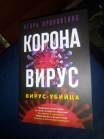 Коронавирус. Вирус-убийца | Прокопенко Игорь Станиславович #3, Ирина П.