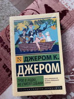 Трое в лодке, не считая собаки | Джером Клапка Джером #4, Роман Л.