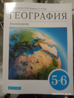 География. Землеведение 5-6 классы. Учебник. ФГОС | Климанова Оксана Александровна, Климанов Владимир Викторович #4, Вячеслав К.