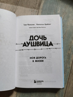 Дочь Аушвица. Моя дорога к жизни. Я пережила Холокост и все равно научилась любить жизнь | Фридман Това, Брабант Малкольм #8, Анастасия м.