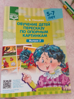 Обучение детей пересказу по опорным картинкам 5 - 7 лет. Выпуск 2. ФГОС | Нищева Наталия Валентиновна #1, Юлия И.