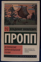 Исторические корни волшебной сказки | Пропп Владимир Яковлевич #8, Валерия П.