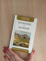 Распутин В. Прощание с Матёрой | Распутин В., Распутин Валентин #1, Аурика