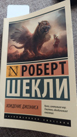 Хождение Джоэниса | Шекли Роберт #5, Евгений З.