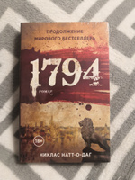 1793. История одного убийства: роман | Натт-о-Даг Никлас #8, Елена К.