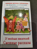 25 веслых писателей. Смешные рассказы | Зощенко Михаил Михайлович, Успенский Эдуард Николаевич #1, марина м.