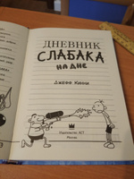 Дневник слабака-15. На дне | Кинни Джефф #8, Сергей К.