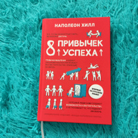 Книга для бизнеса "8 привычек успеха". Развить навыки/ Наполеон Хилл | Хилл Наполеон #1, Инна Ф.