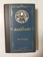 Зов Ктулху | Лавкрафт Говард Филлипс #14, Анна К.