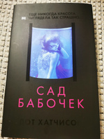 Сад бабочек | Хатчисон Дот #4, Ирина Р.