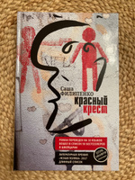 Красный Крест. Современный роман. Саша Филипенко | Филипенко Саша #4, Максим