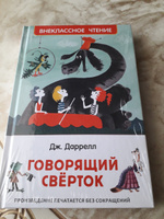 Говорящий сверток. Внеклассное чтение | Даррелл Дж. #20, Юлия Г.