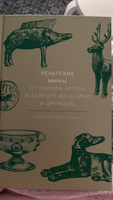 Кельтские мифы. От короля Артура и Дейрдре до фейри и друидов | Олдхаус-Грин Миранда #3, София