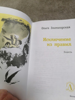 Исключение из правил Книга для подростков Лауреат конкурса им. Сергей Михалков Детская литература | Златогорская Ольга Владимировна #22, Светлана К.