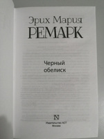 Черный обелиск | Ремарк Эрих Мария #5, Ирина С.