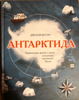 Антарктида. Удивительные факты о самом загадочном континенте Земли #2, Ирина Б.