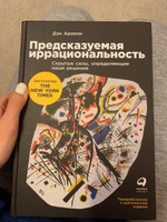 Книга Предсказуемая иррациональность. Скрытые силы, определяющие наши решения / Книги по маркетингу | Ариели Дэн #16, Дарья В.