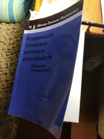 Коррекция сложных речевых расстройств. Сборник упражнений. Шохор-Троцкая (Бурлакова) М.К.Коррекция сложных речевых расстройств. Шохор-Троцкая М.К. #2, Людмила З.