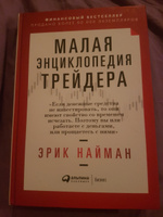 Малая энциклопедия трейдера / Книги про бизнес и инвестиции | Найман Эрик Л. #1, Дмитрий М.