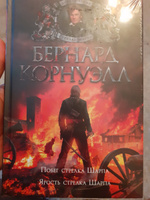 Побег стрелка Шарпа. Ярость стрелка Шарпа | Корнуэлл Бернард #2, Любченко Алексей