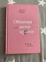 Обними меня крепче  7 диалогов для любви на всю жизнь. | Джонсон Сью #38, Ирина Х.