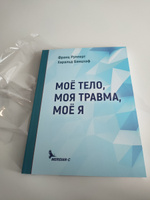 Моё тело, моя травма, моё я | Рупперт Франц, Банцхаф Харальд #1, Анна Б.