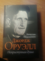 Джордж Оруэлл. Неприступная душа | Недошивин Вячеслав Михайлович #2, вадим н.