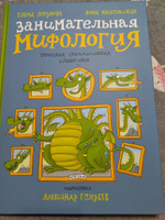 Занимательная мифология. Греческая, скандинавская, славянская | Логунова Елена, Никольская Анна Олеговна #24, Дарья Б.