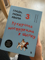 Гладь, люби, хвали 3. Нескучная инструкция к щенку | Бобкова Анастасия Михайловна, Пронина Екатерина Александровна #5, Юлия С.