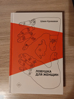 Ловушка для женщин | Кровавая Швея #6, Ирина В.