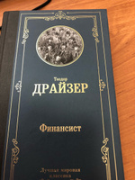 Финансист | Драйзер Теодор #14, Денис Ш.