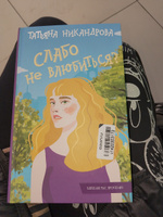 Слабо не влюбиться? | Никандрова Татьяна Юрьевна #4, Анна П.