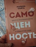 Самоценность. Шаги к осознанности и принятию себя | Сойта Марина Алексеевна #1, Римма Б.