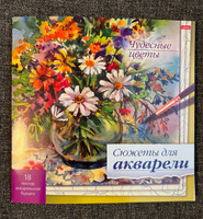 Раскраска для детей и взрослых : "Сюжеты для акварели"-Чудесные цветы. Рисуем акварелью #10, Victoria Sharakhova