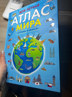 Мой первый атлас мира. Страны и флаги. Карты мира. География для детей от 7 лет | Клюшник Л. В. #4, Нина В.