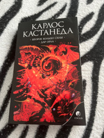 Второе кольцо силы. Дар Орла  | Кастанеда Карлос Сезар Арана #8, Aleksei V.