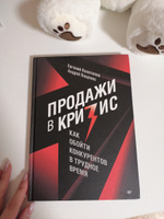 Продажи в кризис. Как обойти конкурентов в трудное время | Колотилов Евгений Александрович, Ващенко Андрей Анатольевич #1, Ирина Ш.