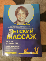 Детский массаж. Массаж и гимнастика для детей от трех до семи лет. | Красикова Ирина Семеновна #5, Надежда 