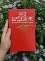 О скитаньях вечных и о Земле | Джанибеков Владимир А., Брэдбери Рэй Дуглас #1, Елизавета Г.