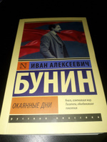 Окаянные дни | Бунин Иван Алексеевич #4, Дмитрий П.