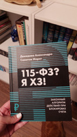 115-ФЗ? Я ХЗ! Бизнес-литература : Плюс электронное приложение | Демидова Александра, Самитов Марат Рустэмович #1, Марина Б.