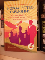 Королевство Гармония. Гармонимент - уникальный путь к успеху в менеджменте. | Баулс Шелдон, Силвано Ричард #1, Павел С.