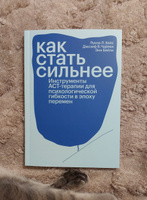 Как стать сильнее. Инструменты АСТ-терапии для психологической гибкости в эпоху перемен #8, Дарья Б.