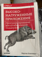 Высоконагруженные приложения. Программирование, масштабирование, поддержка. | Клеппман Мартин #7, Алексей В.