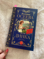 Динка | Осеева Валентина Александровна #39, Ирина Х.