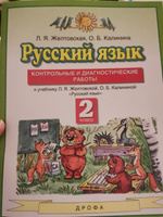 Русский язык 2 класс. Контрольные и диагностические работы | Желтовская Любовь Яковлевна, Калинина Ольга Борисовна #2, Анна Т.